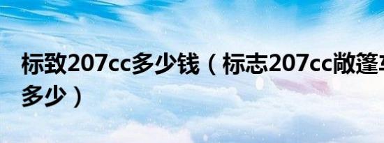 标致207cc多少钱（标志207cc敞篷车报价是多少）