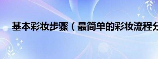 基本彩妆步骤（最简单的彩妆流程分享）
