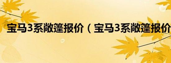 宝马3系敞篷报价（宝马3系敞篷报价多少）