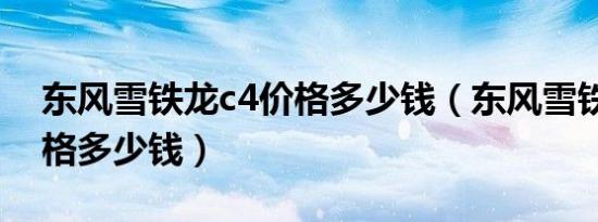 东风雪铁龙c4价格多少钱（东风雪铁龙c4价格多少钱）