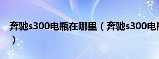奔驰s300电瓶在哪里（奔驰s300电瓶在哪里）
