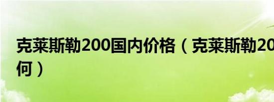 克莱斯勒200国内价格（克莱斯勒200试驾如何）