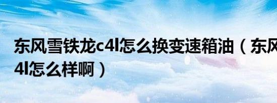 东风雪铁龙c4l怎么换变速箱油（东风雪铁龙c4l怎么样啊）