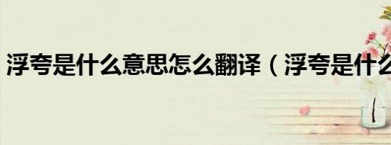 浮夸是什么意思怎么翻译（浮夸是什么意思）