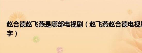 赵合德赵飞燕是哪部电视剧（赵飞燕赵合德电视剧叫什么名字）