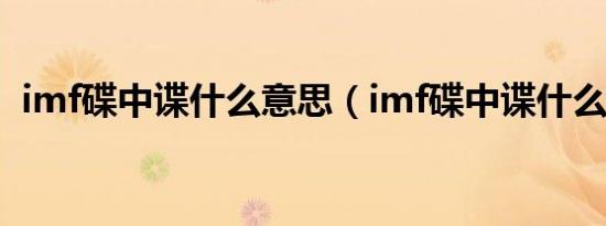 imf碟中谍什么意思（imf碟中谍什么意思）