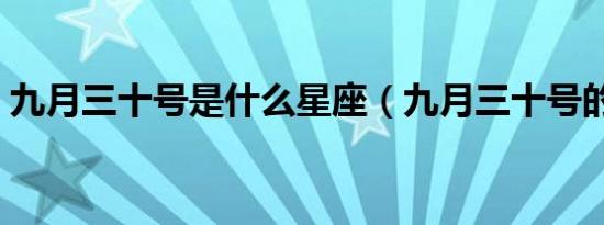 九月三十号是什么星座（九月三十号的星座）