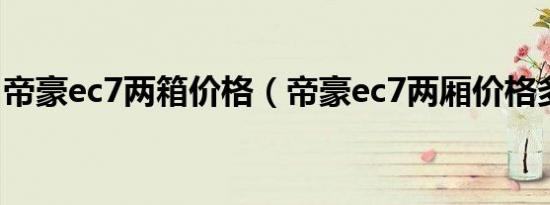 帝豪ec7两箱价格（帝豪ec7两厢价格多少钱）