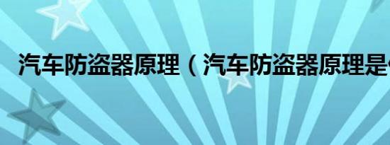 汽车防盗器原理（汽车防盗器原理是什么）