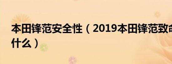 本田锋范安全性（2019本田锋范致命缺点是什么）