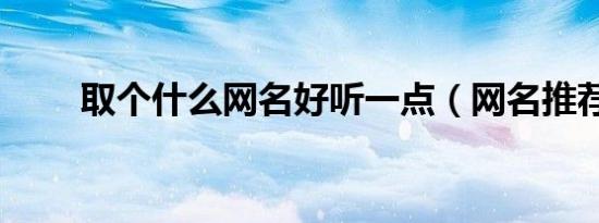 取个什么网名好听一点（网名推荐）