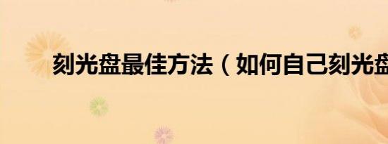刻光盘最佳方法（如何自己刻光盘）