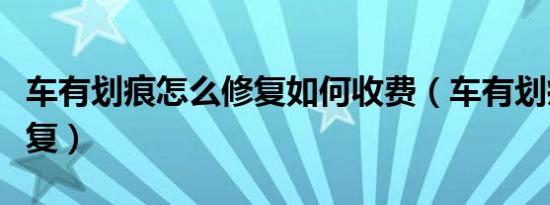 车有划痕怎么修复如何收费（车有划痕怎么修复）