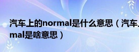 汽车上的normal是什么意思（汽车上的normal是啥意思）
