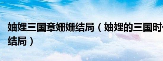 妯娌三国章姗姗结局（妯娌的三国时代章姗姗结局）