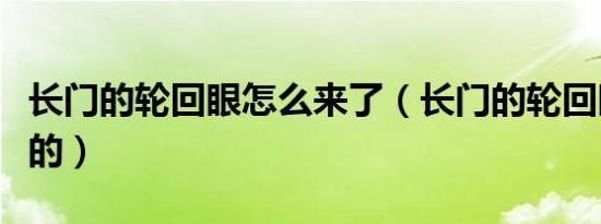 长门的轮回眼怎么来了（长门的轮回眼怎么来的）