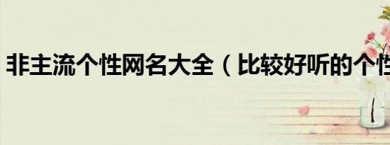 非主流个性网名大全（比较好听的个性网名）