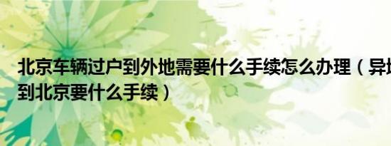 北京车辆过户到外地需要什么手续怎么办理（异地车辆过户到北京要什么手续）