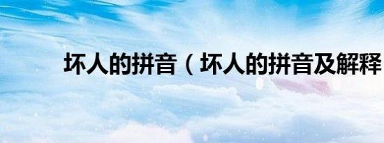 坏人的拼音（坏人的拼音及解释）