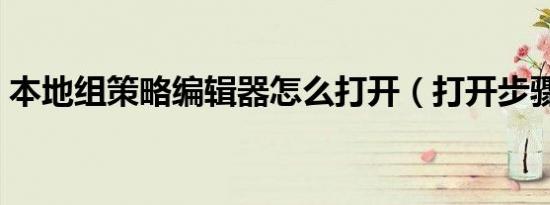 本地组策略编辑器怎么打开（打开步骤详解）