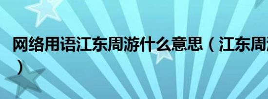 网络用语江东周游什么意思（江东周游什么梗）