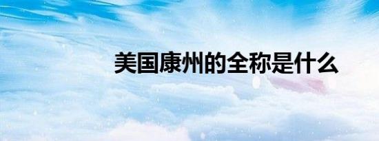 美国康州的全称是什么