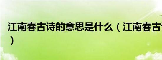 江南春古诗的意思是什么（江南春古诗的含义）