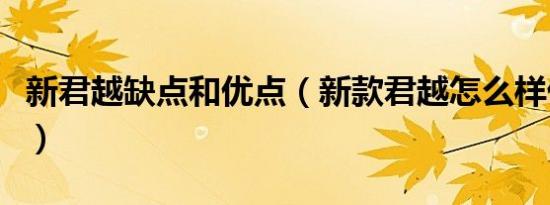 新君越缺点和优点（新款君越怎么样优点缺点）
