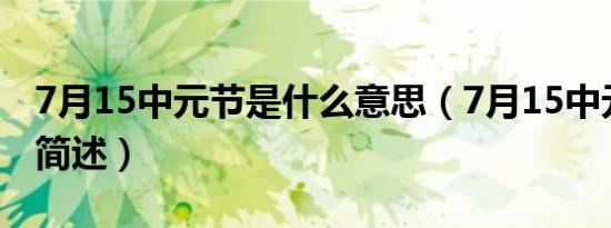 7月15中元节是什么意思（7月15中元节意思简述）