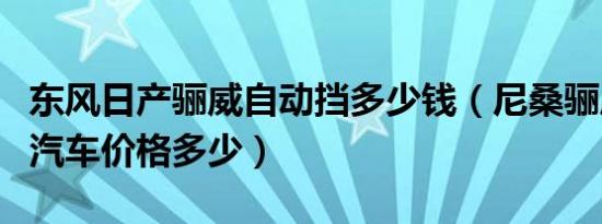 东风日产骊威自动挡多少钱（尼桑骊威自动挡汽车价格多少）