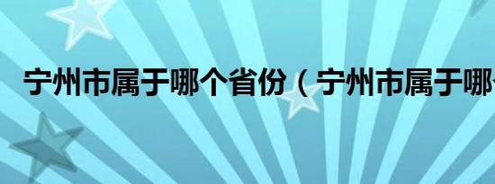 宁州市属于哪个省份（宁州市属于哪个省）