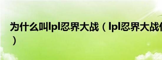 为什么叫lpl忍界大战（lpl忍界大战什么意思）