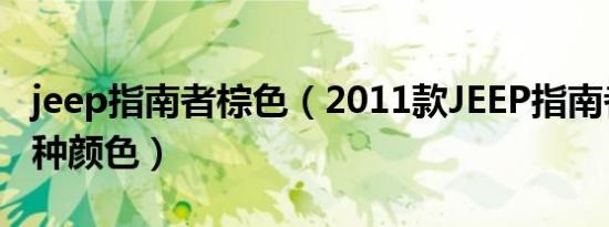 jeep指南者棕色（2011款JEEP指南者有那几种颜色）