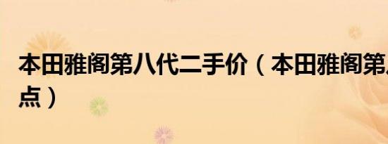 本田雅阁第八代二手价（本田雅阁第八代的缺点）