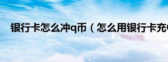 银行卡怎么冲q币（怎么用银行卡充Q币）