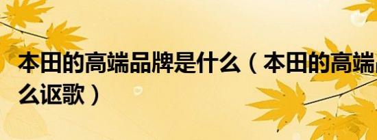 本田的高端品牌是什么（本田的高端品牌是什么讴歌）