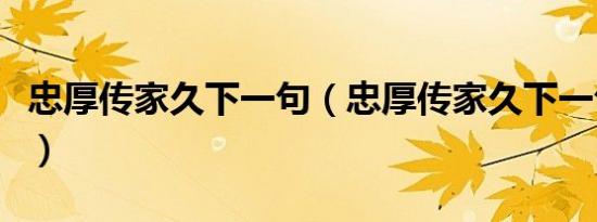 忠厚传家久下一句（忠厚传家久下一句是什么）