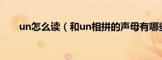 un怎么读（和un相拼的声母有哪些）