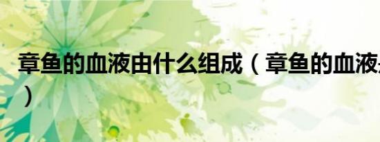 章鱼的血液由什么组成（章鱼的血液是什么样）
