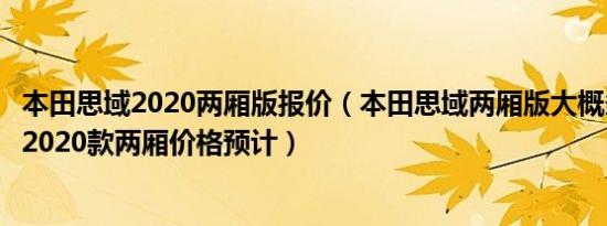 本田思域2020两厢版报价（本田思域两厢版大概多少钱思域2020款两厢价格预计）