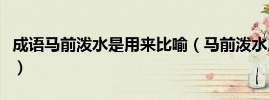 成语马前泼水是用来比喻（马前泼水成语故事）