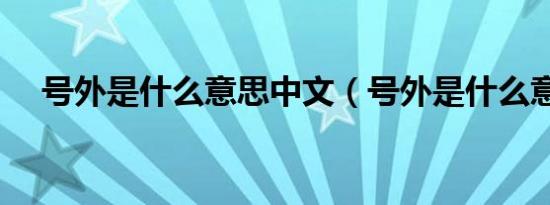 号外是什么意思中文（号外是什么意思）