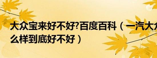大众宝来好不好?百度百科（一汽大众宝来怎么样到底好不好）