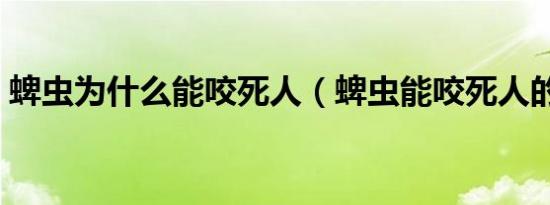 蜱虫为什么能咬死人（蜱虫能咬死人的原因）