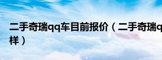 二手奇瑞qq车目前报价（二手奇瑞qq车怎么样）