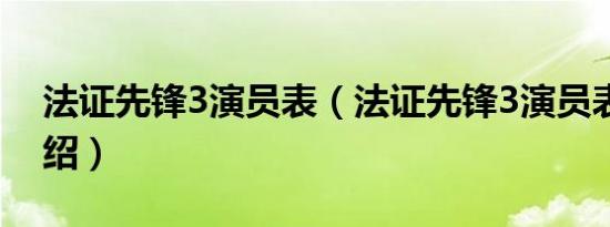 法证先锋3演员表（法证先锋3演员表简单介绍）