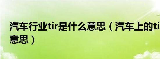 汽车行业tir是什么意思（汽车上的tilt是什么意思）