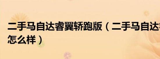 二手马自达睿翼轿跑版（二手马自达睿翼轿跑怎么样）