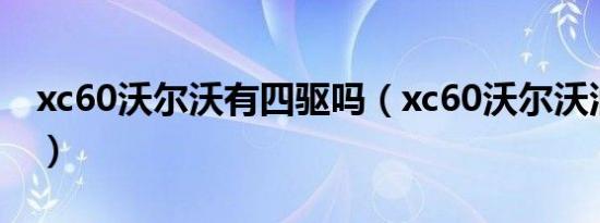 xc60沃尔沃有四驱吗（xc60沃尔沃油耗多少）