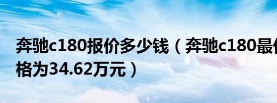 奔驰c180报价多少钱（奔驰c180最低到手价格为34.62万元）
